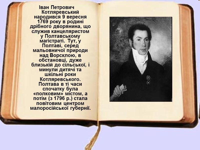 Іван Петрович Котляревський народився 9 вересня 1769 року в родині дрібного дворянина, що служив